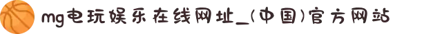 mg电玩娱乐在线网址_(中国)官方网站